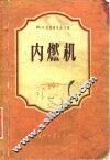 内燃机  构造与工作 封面