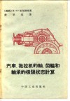 汽车、拖拉机的轴、齿轮和轴承的极限状态计算 封面