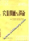 农业机械与设备 电子书封面