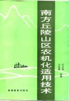 南方丘陵山区农机化适用技术 封面