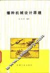 播种机械设计原理 封面