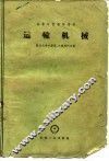 运输机械 封面