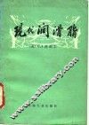 现代润滑脂 封面