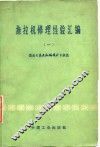 拖拉机修理经验汇编  1 封面
