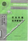 农业机器运用管理学  第2版 封面