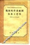 拖拉机作业组织及其工艺学 封面