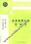 农业机器运用管理学 封面