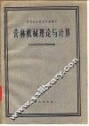 营林机械理论与计算 封面