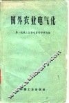 国外农业电气化 封面