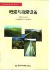 喷灌与微灌设备 封面