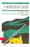 土壤耕作技术与应用 封面