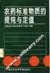 农药标准物质的提纯与定值 封面
