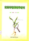 农药环境毒理学研究 封面