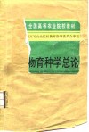 全国高等农业院校教材  动物育种学总论  动物遗传育种专业用 封面