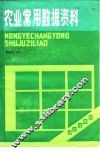 农业常用数据资料 封面