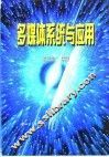 多媒体系统与应用 封面