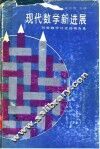 现代数学新进展 刘徽数学讨论班报告集 封面