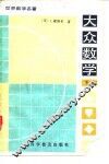 大众数学  下 电子书封面