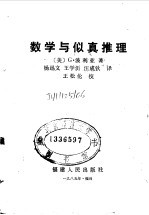 数学与似真推理 电子书封面