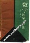 数学的学习方法 封面