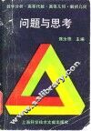 数学分析  高等代数  高等几何  解析几何问题与思考 封面