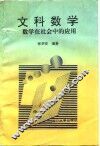 文科数学  数学在社会中的应用 封面