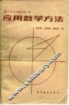 应用数学方法 封面