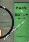 数学思维与数学方法论 封面