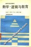数学、逻辑与教育 封面