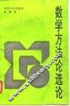 数学方法论选论 封面