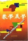 数学美学 封面