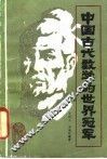 中国古代数学的世界冠军 封面
