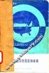 美国数学的现在和未来 封面