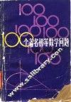 100个著名初等数学问题 历史和解 封面
