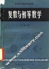 复数与初等数学 封面