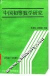 中国初等数学研究 1978-1988 封面