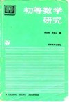 初等数学研究 封面