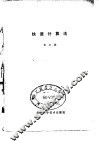 快速计算法 封面