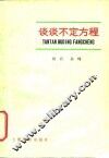 谈谈不定方程 封面