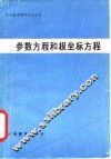 参数方程和极坐标方程 封面