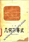几何不等式 封面