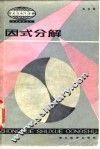 因式分解 封面