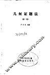 几何证题法  新1版 封面