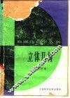 立体几何  第2版 封面