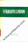 许莼舫初等几何四种 几何计算 封面