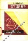 全国高考数学试题解答  1950-1979 封面