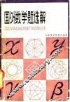 国外数学题选解 封面