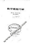 数学趣题巧解 封面