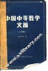 中国中等数学文摘  1980 封面