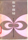 数学探秘 封面